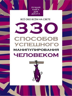 cover image of 330 способов успешного манипулирования человеком